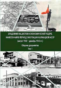 Злодеяния нацистов и экономический ущерб, нанесенный в период оккупации Калмыцкой АССР (август 1942 - декабрь 1943 гг.)