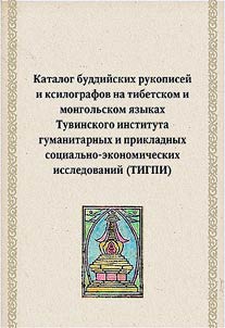 Catalog of Buddhist manuscripts and woodcuts in Tibetan and Mongolian languages, from the Tuvan Institute of Humanitarian and Applied Socio-economic Research
