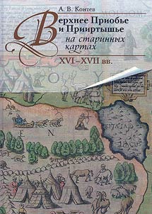 Верхнее Приобье и Прииртышье на старинных картах (XVI-XVII вв.)