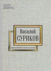 Vasily Surikov: on the 175th anniversary of his birth