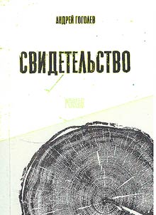 Svidetelʹstvo