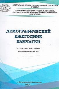 Demograficheskiĭ ez︠h︡egodnik Kamchatki