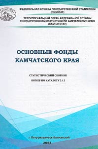 Osnovnye fondy Kamchatskogo krai︠a︡