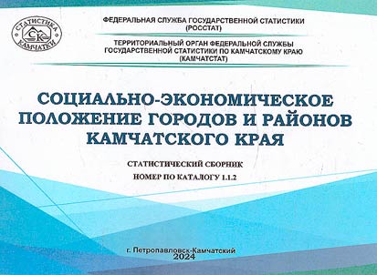 Sot︠s︡ialʹno-ekonomicheskoe poloz︠h︡enie gorodov i raĭonov Kamchatskogo krai︠a︡