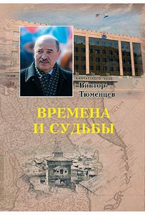 Времена и судьбы