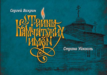 Secrets of Kamchatka names. The Country of Huikoal