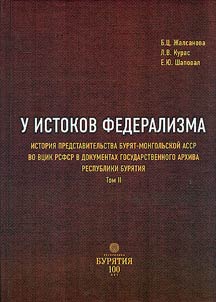 At the origins of federalism: the history of the representation of the Buryat-Mongolian ASSR in the All-Russian Central Executive Committee of the RSFSR in the documents of the state archive of the Republic of Buryatia
