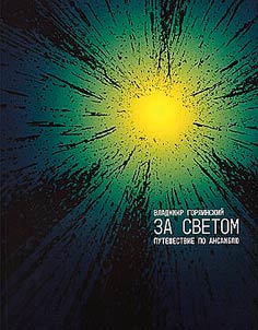 Vladimir Gorlinskiĭ. Za svetom. Puteshestvie po ansambli︠u︡