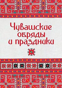 Chuvashskie obri︠a︡dy i prazdniki