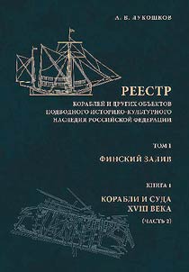 Реестр кораблей и других объектов подводного историко-культурного наследия Российской Федерации