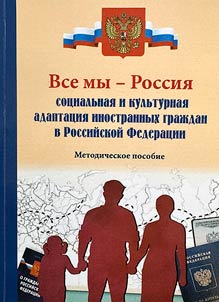 "Vse my - Rossii︠a︡": sot︠s︡ialʹnai︠a︡ i kulʹturnai︠a︡ adaptat︠s︡ii︠a︡ inostrannykh graz︠h︡dan v Rossiĭskoĭ Federat︠s︡ii