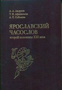 Yaroslavl book of hours of the second half of the XIIIth century
