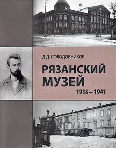 Ryazan museum. 1918-1941