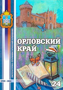 Orel Krai: literary and journalistic miscellany