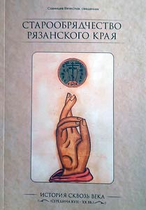 Old Believers of the Ryazan region: history through the centuries (mid-17th-20th centuries)