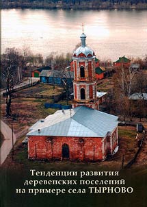 Tendent︠s︡ii razvitii︠a︡ derevenskikh poseleniĭ na primere sela Tyrnovo