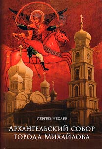 Arkhangelʹskiĭ sobor goroda Mikhaĭlova