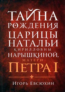Taĭna roz︠h︡denii︠a︡ t︠s︡arit︠s︡y Natalʹi Kirillovny Naryshkinoĭ, materi Petra I