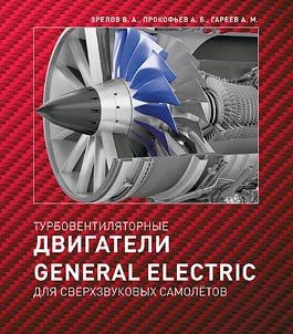 General Electric Turbofan engines for supersonic aircraft