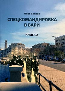 Spet︠s︡komandirovka v BARI. - 1944