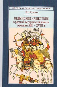 Mongol Horde invasions in Russian historical memory of the mid-XIIIth-XVIIIth centuries