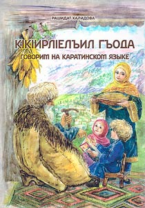 Говорим на каратинском языке