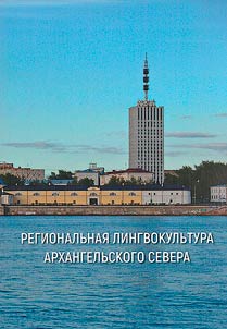 Regionalʹnai︠a︡ lingvokulʹtura Arkhangelʹskogo Severa