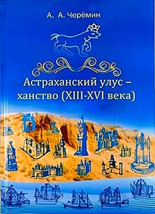 Astrakhanskiĭ ulus-khanstvo (XIII-XVI veka)