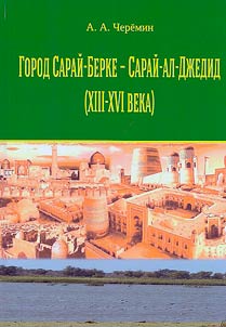 Gorod Saraĭ-Berke - Saraĭ-al-Dz︠h︡edid (XIII-XVI veka)