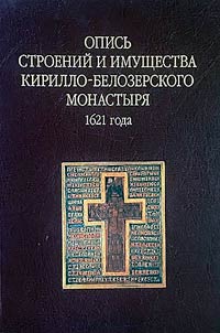 Inventory of buildings and property of the Kirillo-Belozersky monastery in 1621
