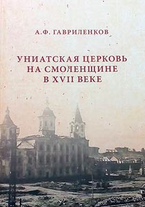Униатская церковь на Смоленщине в XVII веке