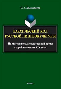 Bacchic code of Russian linguoculture. Based on fiction of the second half of the XIXth century