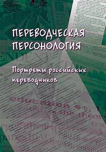Translation personology: portraits of Russian translators