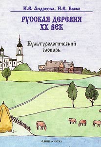 Russkaia derevnia - XX vek