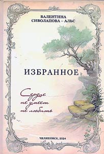 Избранное. "Сердце не умеет любить"