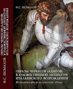 Obrazy cherkesov (adygov) v khudoz︠h︡estvennoĭ literature italʹi︠a︡nskogo vozroz︠h︡denii︠a︡. Istoriko-filologicheskiĭ obzor
