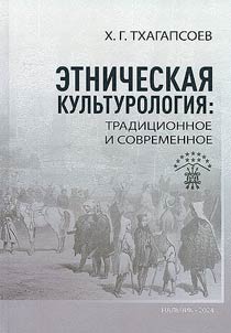 Etnicheskai︠a︡ kulʹturologii︠a︡: tradit︠s︡ionnoe i sovremennoe