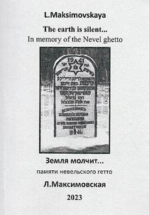 Zemli︠a︡ molchit... Pami︠a︡ti Nevelʹskogo getto