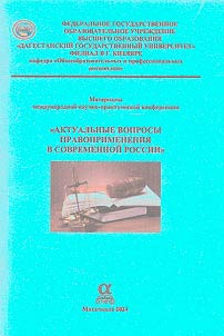 Aktualʹnye voprosy pravoprimenenii︠a︡ v sovremennoĭ Rossii