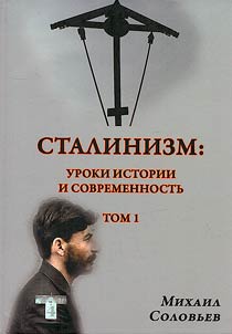 Stalinizm: uroki istorii i sovremennostʹ