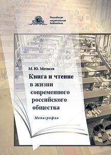 Books and reading in the life of modern Russian society