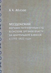 Mozdokskiĭ verkhniĭ pogranichnyĭ sud v sisteme organov vlasti na T︠S︡entralʹnom Kavkaze v 1793-1822 godakh