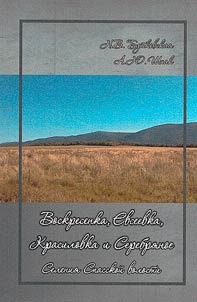 Voskresenka, Evseevka, Krasilovka i Serebryanoe