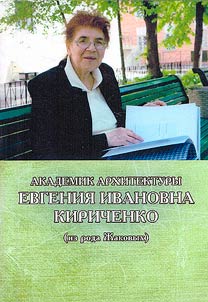 Academician of architecture Yevgeniya Ivanovna Kirichenko (from the Zhakov family)