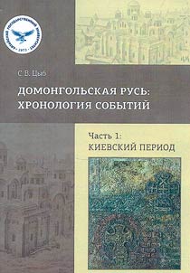 Pre-Mongol Rus: chronology of events