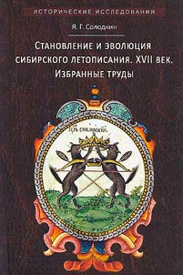 Formation and evolution of Siberian chronicle writing. XVIIth century