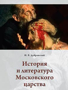 История и литература Московского царства