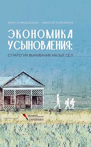 Ekonomika usynovlenii︠a︡: strategii︠a︡ vyz︠h︡ivanii︠a︡ malykh sel