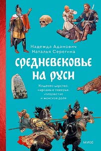 Middle Ages in Rus