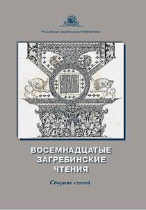 Восемнадцатые Загребинские чтения